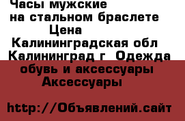 Часы мужские Diesel Brave на стальном браслете › Цена ­ 1 800 - Калининградская обл., Калининград г. Одежда, обувь и аксессуары » Аксессуары   